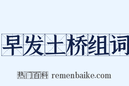 早发土桥组词是什么意思的图片